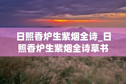 日照香炉生紫烟全诗_日照香炉生紫烟全诗草书