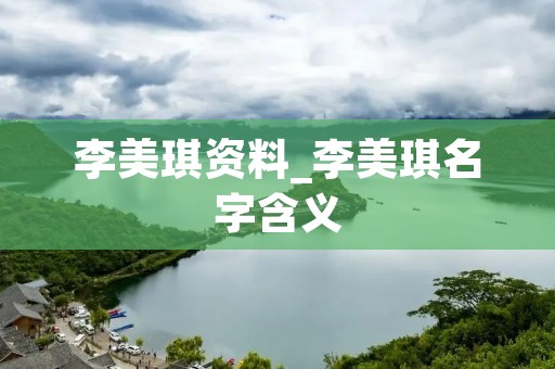 李美琪资料_李美琪名字含义