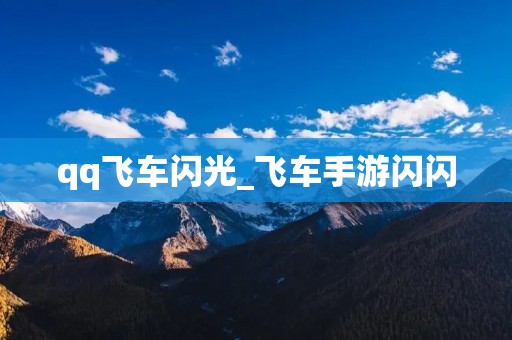 qq飞车闪光_飞车手游闪闪