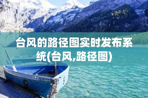 台风的路径图实时发布系统(台风,路径图)