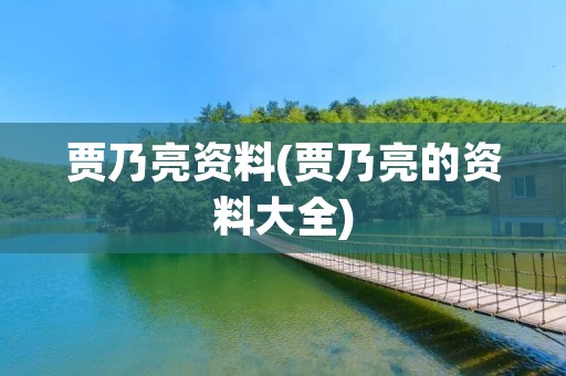 贾乃亮资料(贾乃亮的资料大全)
