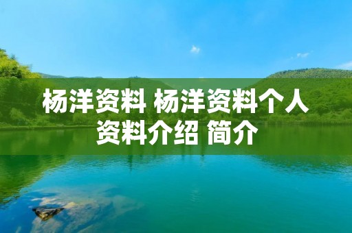 杨洋资料 杨洋资料个人资料介绍 简介