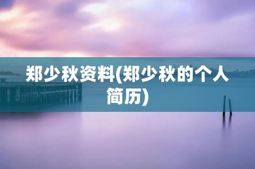郑少秋资料(郑少秋的个人简历)