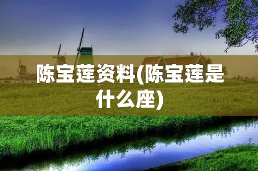 陈宝莲资料(陈宝莲是什么座)