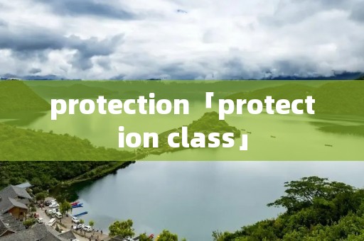 protection「protection class」 protection「protection class」