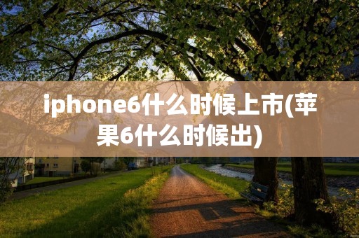 iphone6什么时候上市(苹果6什么时候出) iphone6什么时候上市(苹果6什么时候出)