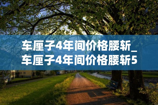 车厘子4年间价格腰斩_车厘子4年间价格腰斩5