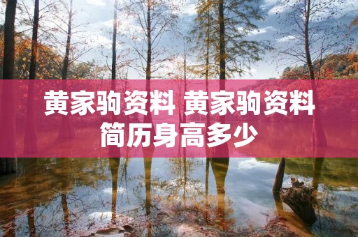 黄家驹资料 黄家驹资料简历身高多少