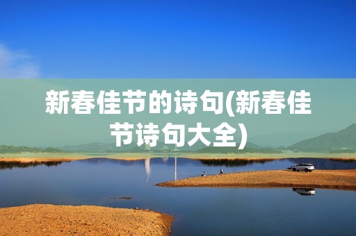 新春佳节的诗句(新春佳节诗句大全)