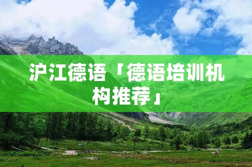 沪江德语「德语培训机构推荐」