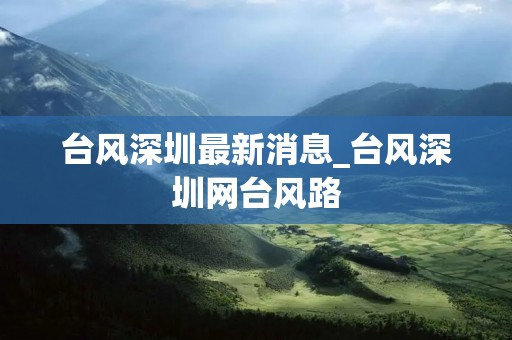 台风深圳最新消息_台风深圳网台风路 台风深圳最新消息_台风深圳网台风路