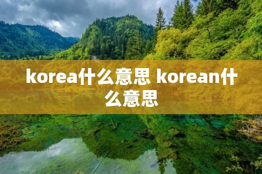 korea什么意思 korean什么意思