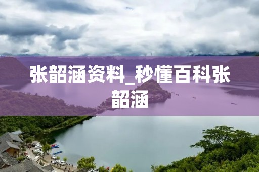 张韶涵资料_秒懂百科张韶涵