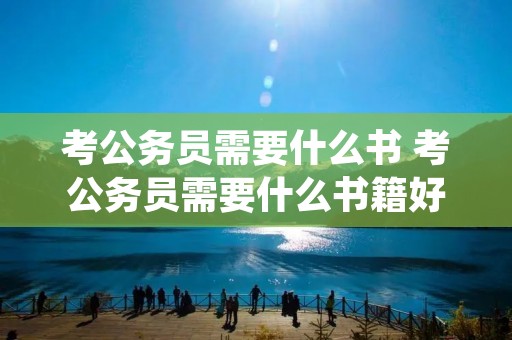 考公务员需要什么书 考公务员需要什么书籍好