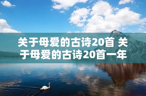 关于母爱的古诗20首 关于母爱的古诗20首一年级