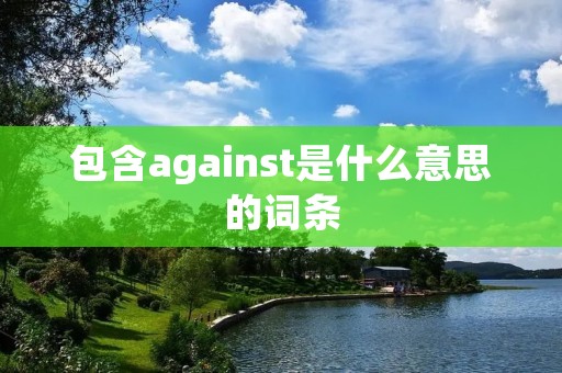 包含against是什么意思的词条