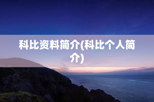 科比资料简介(科比个人简介)
