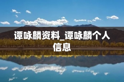 谭咏麟资料_谭咏麟个人信息