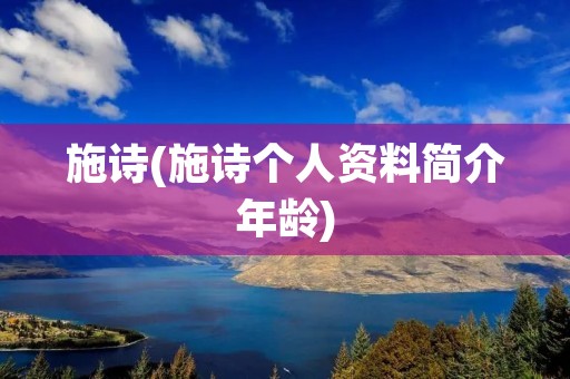 施诗(施诗个人资料简介年龄)