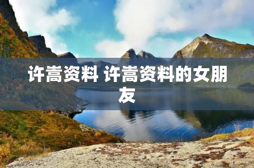 许嵩资料 许嵩资料的女朋友