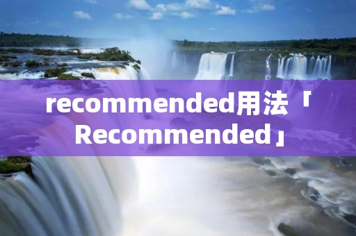 recommended用法「Recommended」