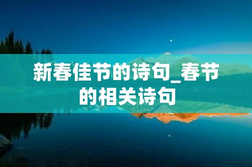 新春佳节的诗句_春节的相关诗句