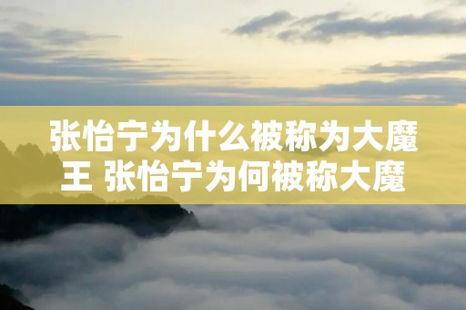 张怡宁为什么被称为大魔王 张怡宁为何被称大魔王