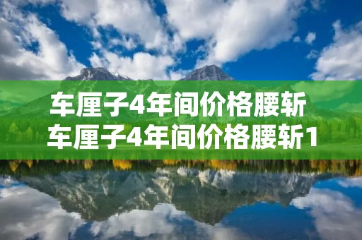 车厘子4年间价格腰斩 车厘子4年间价格腰斩1