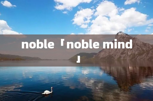 noble「noble mind」