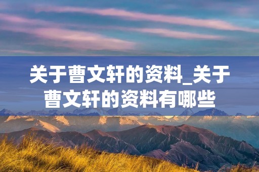 关于曹文轩的资料_关于曹文轩的资料有哪些
