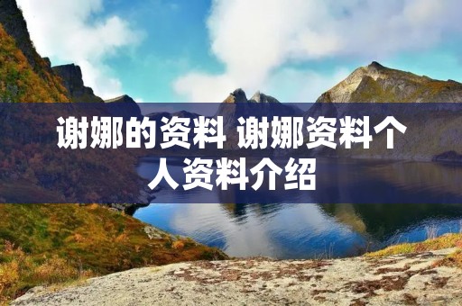 谢娜的资料 谢娜资料个人资料介绍