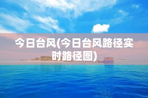 今日台风(今日台风路径实时路径图)