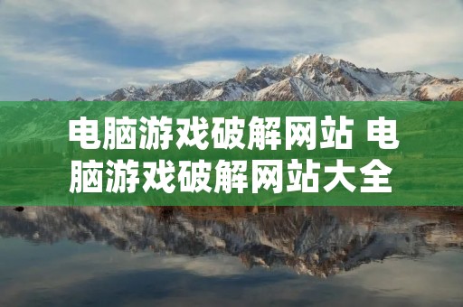 电脑游戏破解网站 电脑游戏破解网站大全