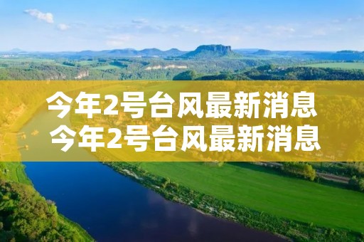 今年2号台风最新消息 今年2号台风最新消息2021