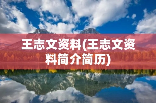 王志文资料(王志文资料简介简历)