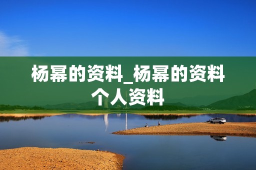 杨幂的资料_杨幂的资料个人资料