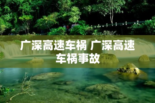 广深高速车祸 广深高速车祸事故