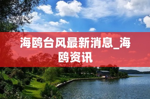 海鸥台风最新消息_海鸥资讯 海鸥台风最新消息_海鸥资讯