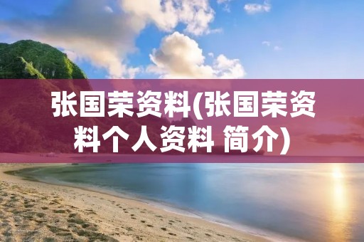 张国荣资料(张国荣资料个人资料 简介)