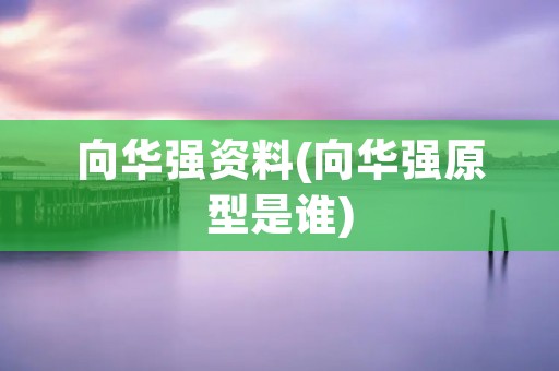 向华强资料(向华强原型是谁)