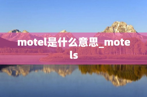 motel是什么意思_motels
