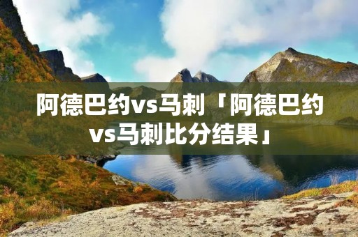 阿德巴约vs马刺「阿德巴约vs马刺比分结果」