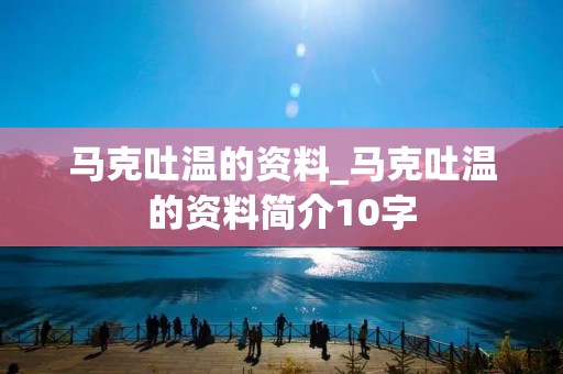 马克吐温的资料_马克吐温的资料简介10字