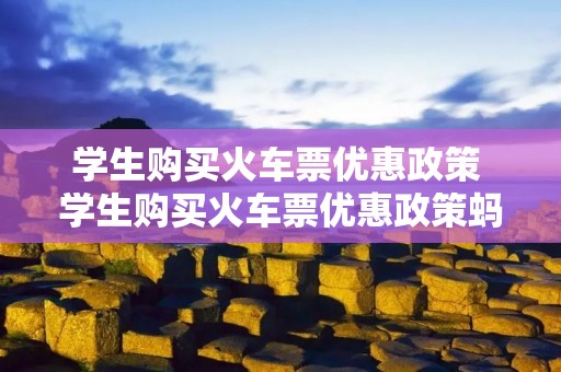 学生购买火车票优惠政策 学生购买火车票优惠政策蚂蚁森林