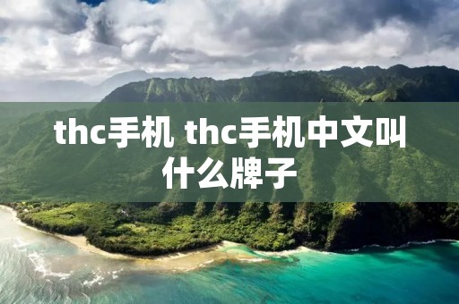 thc手机 thc手机中文叫什么牌子