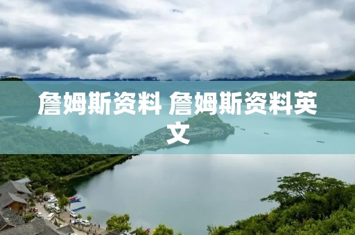 詹姆斯资料 詹姆斯资料英文