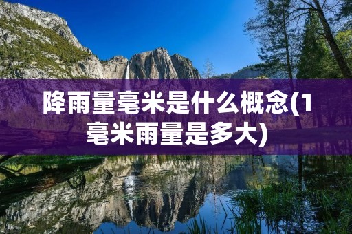 降雨量毫米是什么概念(1毫米雨量是多大) 降雨量毫米是什么概念(1毫米雨量是多大)