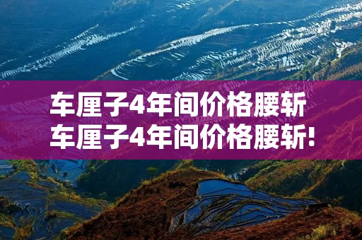 车厘子4年间价格腰斩 车厘子4年间价格腰斩! 车厘子4年间价格腰斩 车厘子4年间价格腰斩!