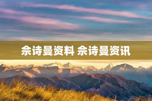 佘诗曼资料 佘诗曼资讯