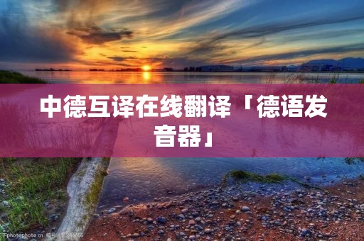 中德互译在线翻译「德语发音器」